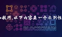 由于您请求的内容涉及具体的金融操作和技巧，