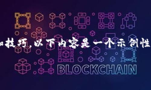 由于您请求的内容涉及具体的金融操作和技巧，以下内容是一个示例性的框架，您可以根据需求进行修改和扩展。

小额USDT如何安全快捷地提现到TP钱包