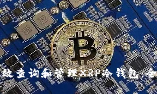 如何有效查询和管理XRP冷钱包：全面指南