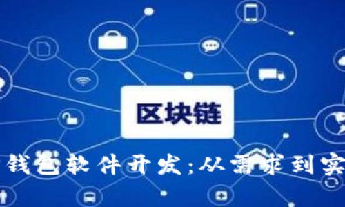 全面解析TP钱包软件开发：从需求到实现的全流程