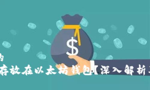 思考一个的  
USDC能否存放在以太坊钱包？深入解析及操作指南