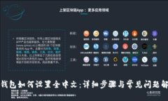 tp钱包如何设置全中文：详细步骤与常见问题解答