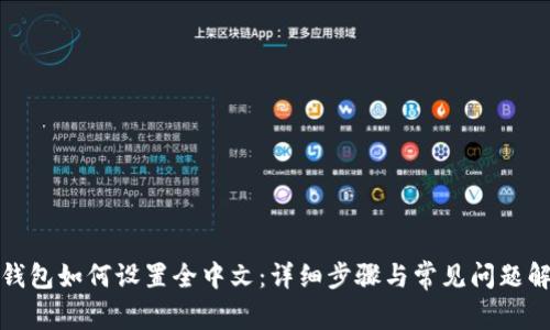 tp钱包如何设置全中文：详细步骤与常见问题解答
