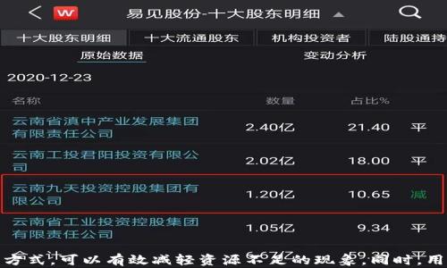 
biahoti如何解决TP钱包中EOS资源不足的问题/biahoti

关键词
TP钱包, EOS, 资源不足, 解决方案/guanjianci

---

引言

在区块链技术的快速发展中，EOS因其高效的智能合约和去中心化应用（dApp）而受到广泛关注。然而，用户在使用TP钱包操作EOS时常常会遇到资源不足的问题。资源不足主要指的是网络、CPU和RAM等资源的限制，影响用户进行交易和操作的效率。本文将深入探讨TP钱包EOS资源不足的原因、解决方案以及常见的相关问题，帮助用户高效地管理和使用EOS资源。


EOS资源不足的原因分析

在了解如何解决EOS资源不足问题之前，首先需要明确导致资源不足的原因。EOS网络的运作依赖于CPU、NET和RAM等资源，这些资源通常是通过持有EOS代币来获得的。具体原因如下：



1. strong交易频率较高：/strong当用户频繁进行交易或调用智能合约时，会迅速消耗网络的CPU和NET资源，使得资源不足的问题更加突出。



2. strongRAM需求大：/strong每个账户在EOS网络中都有RAM存储，它用于存储账户信息和与智能合约相关的数据。如果用户创建的智能合约或数据较大，将会占用较多的RAM，导致资源不足。



3. strong缺乏EOS代币：/strong资源的获取是与持有的EOS代币数量成正比的。如果用户持有的EOS代币较少，自然获得的资源也会有限。



4. strong网络拥堵：/strong在高访问量的时段，EOS网络的资源会被迅速消耗，导致部分用户无法顺利执行交易。


如何解决TP钱包中EOS资源不足的问题

解决TP钱包中EOS资源不足的问题需要采取一系列措施，用户可以通过以下几个步骤来有效管理他们的资源：


h41. 购买和质押EOS资源/h4

最直接的解决方案就是购买更多的EOS代币，并将其质押到网络中。用户可以通过各种交易平台购买EOS，然后在TP钱包中进行质押，以便利用所持有的EOS获取更多的CPU和NET资源。质押后，用户可以在TP钱包中查看资源使用情况，并进行必要的调整。


h42. 清理无用的合约和数据/h4

用户应定期检查自己在EOS网络中创建的合约和存储的数据。如果有不再使用的合约或数据，可以将其删除释放相关的RAM资源。同时，清理少用的合约可帮助整合资源使用，提高整个TP钱包的效率。


h43. 交易频率/h4

如果用户的交易频率较高，建议评估该频率是否必需。通过在一定时间内集中交易，可以有效减少资源的消耗。此外，用户也可以尝试减少复杂交易（如调用多个合约）的频率，这样可以显著降低CPU的消耗。


h44. 借用资源/h4

EOS区块链允许用户之间借用资源。如果用户并不想购买EOS来提升自己资源，可以通过交易平台找到愿意借出资源的用户。一些平台提供了资源借贷市场，用户可以在这些平台中寻求帮助。


常见问题解答

h4问题一：为什么我的TP钱包仍会显示资源不足，即使我已经质押了EOS？/h4

即使用户已经在TP钱包中质押了一定数量的EOS，仍可能会面临资源不足的问题，原因如下：


1. strong质押数量不足：/strong虽然已经质押了一部分EOS，但如果质押数量距离需要的资源数量相差较大，仍然会出现资源不足的情况。



2. strong网络使用高峰期：/strong在交易高峰期，即使质押了EOS，网络的资源整体消耗速度会加快，导致可用资源迅速减少。



3. strong资源计算延迟：/strong有时TP钱包中的资源计算会有延迟，特别是在进行多个操作时，系统需要一定时间来更新资源的状态。如果用户在此期间进行新交易，可能会收到资源不足的提示。



4. strong未及时查看剩余资源：/strong用户在进行交易之前应养成查看剩余资源的习惯，以免因未能及时更新而造成误操作。


h4问题二：我该如何监控TP钱包中的EOS资源使用情况？/h4

监控TP钱包中的EOS资源使用情况是用户管理资源的关键。一些有效的监控方法包括：



1. strong内置监控工具：/strongTP钱包通常会内置资源监控工具，在主页面上可以查看账户的CPU、NET和RAM使用情况。这些信息更新频繁，用户可以随时查看并作出调整。



2. strong第三方工具：/strong除了TP钱包内置的工具，一些第三方网站和工具也提供EOS资源监控服务，例如 EOS Titan、EOS Park等。这些工具通常提供更详细的数据分析，包括资源使用历史和网络状态。



3. strong设置阈值提醒：/strong用户可根据自己的使用习惯设置资源使用的监控阈值。一旦资源降到设定值以下，可以通过手机推送、邮件等形式得到提醒，从而及时补充或调整资源。



4. strong定期审查和调整：/strong用户应当定期审查资源使用情况，定期删除不再需要的合约及数据。在网络使用高峰期注意控制交易频率，减少无意义的资源消耗。


h4问题三：如何估算自己EOS交易所需的资源？/h4

在进行EOS交易之前，用户可以通过以下几种方式合理估算所需的资源：



1. strong交易类型分析：/strong不同类型的交易需求的资源不同。例如，涉及多个合约的交易需要更多的CPU和NET，通过分析交易的性质来推算所需资源。



2. strong查看历史交易记录：/strong用户可以参考自己在过往交易中消耗的资源。例如，通过分析历史交易的资源消耗数据，可以对未来交易所需资源做出比较准确的预估。



3. strong与社区交流：/strong参与EOS社区的讨论，对于某个合约的使用预估，可以借助社区中其他用户的经验进行参考。一些资深用户可能会分享特定交易的资源需求，帮助新手更好地进行预估。



4. strong使用预算工具：/strong可下载一些EOS资源预算工具，这些工具可以根据用户的具体业务和需求进行资源估算。用户只需输入交易类型和复杂度，系统会提供相应的资源需求建议。


h4问题四：在TP钱包中操作EOS时有哪些最佳实践？/h4

为确保用户在TP钱包中高效使用EOS，同时避免资源不足的问题，以下是一些最佳实践：



1. strong合理规划交易时间：/strong在选择交易时间时应避开网络使用高峰期，这可以有效降低资源消耗风险。用户可以选择周末或交易相对少的期间进行交易。



2. strong为合约和数据设定上限：/strong用户在创建合约时，应合理设定数据存储上限，避免占用过多RAM资源。此外，尽量使用简单合约，减少复杂逻辑的调用，确保降低资源消耗。



3. strong定期检查和管理资源：/strong用户应定期登录TP钱包，查看自己账户的资源使用情况，并根据实际需求进行调整，例如增加EOS的质押，清理不必要的合约等。



4. strong保持对最新市场动态的关注：/strong用户可通过社交平台、官方公告等保持对EOS和TP钱包的最新信息的关注，及时调整策略以适应最新变化。


结论

TP钱包用户在使用EOS时常常受到资源不足的困扰，这不仅影响交易的顺利进行，更可能影响用户对区块链技术的整体信任。通过合理购买和质押EOS、清理冗余合约、交易频率、借用资源等多种方式，可以有效减轻资源不足的现象。同时，用户通过监控资源使用情况、合理估算交易资源、遵循最佳实践，能够更加高效地管理自己的EOS资产。希望本文的内容可以为广大用户提供有用的策略，帮助大家更顺利地使用TP钱包和EOS资源。
