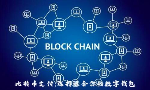   
比特币支付：选择适合你的数字钱包