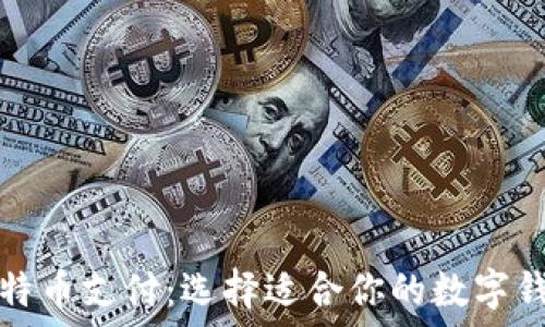   
比特币支付：选择适合你的数字钱包
