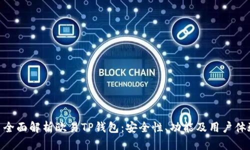 : 全面解析欧易TP钱包：安全性、功能及用户体验