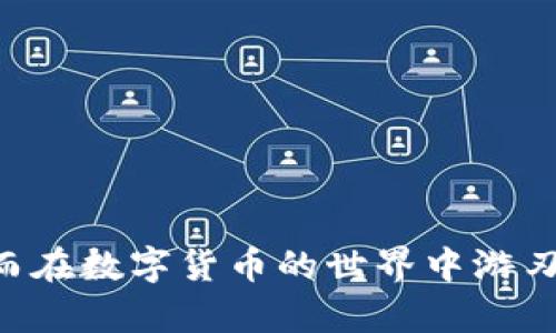   如何在TP钱包中存储狗币：完整指南 / 

 guanjianci TP钱包, 狗币, 加密货币存储, 数字钱包 /guanjianci 

随着加密货币的不断普及，越来越多的人开始关注和使用各类数字货币钱包。在众多的钱包中，TP钱包以其用户友好界面和强大的功能而受到广泛欢迎。如果你是一位狗币（Dogecoin）投资者或者想要利用TP钱包存储狗币，那么这篇文章将为你提供详细的指南和建议，帮助你更好地掌握这个过程。

一、TP钱包简介
TP钱包，也被称作TokenPocket，作为一个去中心化的数字钱包，支持多种加密货币的存储与交易。用户可以通过该钱包轻松管理和交易自己的数字资产。TP钱包最大的优势在于它的跨链功能，使得用户能够在不同的区块链之间自由转移资产。这一特性，使得TP钱包成为存储狗币等多种不同加密货币的理想选择。

二、狗币简介
狗币（Dogecoin）是一种基于Scrypt算法的加密货币，最早是作为一种玩笑而创建的，但由于其活跃的社区和良好的市场表现，迅速获得了人们的关注。狗币不仅在转账效率上有优势，其低交易费用和丰富的应用场景使其成为新手和资深用户的热门选择。尽管狗币的市场波动较大，但其在加密货币生态系统中的地位日益稳固。

三、在TP钱包中存储狗币的步骤
接下来，我们将详细阐述如何在TP钱包中存储狗币的具体步骤，包括下载和安装TP钱包、创建钱包账户、添加狗币以及安全性注意事项。

h41. 下载和安装TP钱包/h4
首先，你需要在应用商店中搜索“TP钱包”并下载。TP钱包支持iOS和Android系统，你也可以选择在电脑上使用其网页版。下载完成后，安装并打开应用。

h42. 创建钱包账户/h4
打开TP钱包后，你将看到创建钱包和导入钱包的选项。选择创建新钱包，并按照应用内的指引设置一个强密码，同时安全地保存助记词。这一步特别重要，因为丢失助记词将导致你无法找回钱包中的资产。

h43. 添加狗币/h4
在主界面，选择“资产”选项卡，然后点击“添加资产”。在搜索框中输入“狗币”或“Dogecoin”，选择后点击“添加”。此时，你的TP钱包中就成功添加了狗币。你可以在“资产”页面中查看余额及相关信息。

h44. 存入狗币/h4
要将狗币存入TP钱包，你需要获取你的狗币地址。在资产页面找到狗币，点击后会显示地址和二维码。你可以通过其他平台转账狗币到这个地址。一旦转账成功，资产将在你的TP钱包中体现。

四、TP钱包安全性分析
在使用任何数字钱包时，安全性是用户最关心的问题之一。TP钱包采用多重安全机制，确保用户资产的安全。以下是TP钱包的一些安全特性：

h41. 私钥控制/h4
用户的私钥是存储在本地设备上的，这意味着只有用户自己能够操作和备份钱包资产。没有第三方能够访问你的个人资产，这大大降低了被盗的风险。

h42. 助记词备份/h4
TP钱包生成的助记词是一个重要的安全保障，用户应在创建钱包时确保安全保存。同时，TP钱包还提供了多种备份方式，用户可以根据自己的需求选择备份方法。

h43. 定期更新/h4
TP钱包的开发团队会定期发布更新，以修复可能存在的安全漏洞，建议用户及时更新钱包版本，以获取最新的安全补丁。

相关问题探讨

h4问题一：TP钱包的优缺点是什么？/h4
TP钱包作为一款流行的数字货币钱包，有其优势和劣势。
ul
    listrong优点：/strong用户友好的界面、支持多种资产、去中心化特性、安全性高、资产管理方便。/li
    listrong缺点：/strong可能需要一些学习成本，尤其是对初学者；某些高级功能可能不够直观。/li
/ul
综上所述，TP钱包是一款适合大多数用户的钱包选择，但对初学者而言，可能在一些功能上会有一定的学习曲线。然而，TP钱包的优势完全可以弥补这些不足，使其成为值得信赖的数字资产管理工具。

h4问题二：如何确保狗币转账的安全性？/h4
在转账狗币时，需要特别注意几个安全性因素：
ul
    listrong确保地址正确：/strong在发送狗币前，务必确认接收地址是正确的，可以通过二维码扫描等方式避免手动输入错误。/li
    listrong小额测试转账：/strong如对转账对象不太熟悉，可以先进行小额转账，一旦确认接收方无误，再进行大额转账。/li
    listrong使用靠谱平台：/strong在兑换或购买狗币时，选择信誉良好的交易平台，以确保存取过程的安全。/li
/ul
通过以上措施，可以大大降低转账过程中的风险，确保狗币的安全转移。

h4问题三：如何恢复丢失的TP钱包？/h4
如果你不小心遗失了TP钱包，千万不要惊慌。通过助记词，你是可以恢复钱包的。具体步骤如下：
ul
    listrong下载并安装TP钱包：/strong与创建新钱包相同，下载并安装TP钱包。/li
    listrong选择“导入钱包”：/strong在主界面选项中找到“导入钱包”，点击后输入你的助记词。/li
    listrong设置密码：/strong输入密码后，你就可以找回你的钱包，查看其中的资产。/li
/ul
为了避免钱包丢失所带来的资产损失，用户应定期对助记词进行备份。建议将助记词存放在安全的地方，如安全的纸质文件、密码管理器等。

h4问题四：如何选择合适的钱包存储不同的加密货币？/h4
在选择加密货币钱包时，用户应考虑以下几方面：
ul
    listrong支持的货币种类：/strong并非所有钱包都支持每种加密货币，选择时要确保所需币种均在支持列表中。/li
    listrong安全性：/strong选择具备多重安全保护技术的钱包，比如私钥本地控制和助记词安全备份。/li
    listrong操作便利性：/strong用户界面的友好程度会直接影响到使用体验，选择的钱包可以提高操作效率。/li
    listrong更新与支持：/strong及时更新钱包软件，选择活跃的开发团队将有助于你在未来享受到新的功能和修复。/li
/ul
通过科学的选择，用户可以找到最适合自己需求的钱包，从而提升资产管理的便利和安全性。

总结而言，TP钱包为用户提供了一个安全、便捷的平台来存储和管理狗币。只要遵循相关的操作步骤和安全措施，用户就可以高效地利用这个工具，从而在数字货币的世界中游刃有余。