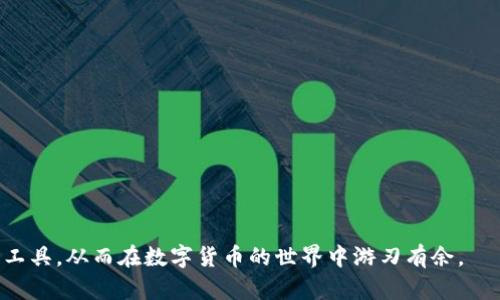   如何在TP钱包中存储狗币：完整指南 / 

 guanjianci TP钱包, 狗币, 加密货币存储, 数字钱包 /guanjianci 

随着加密货币的不断普及，越来越多的人开始关注和使用各类数字货币钱包。在众多的钱包中，TP钱包以其用户友好界面和强大的功能而受到广泛欢迎。如果你是一位狗币（Dogecoin）投资者或者想要利用TP钱包存储狗币，那么这篇文章将为你提供详细的指南和建议，帮助你更好地掌握这个过程。

一、TP钱包简介
TP钱包，也被称作TokenPocket，作为一个去中心化的数字钱包，支持多种加密货币的存储与交易。用户可以通过该钱包轻松管理和交易自己的数字资产。TP钱包最大的优势在于它的跨链功能，使得用户能够在不同的区块链之间自由转移资产。这一特性，使得TP钱包成为存储狗币等多种不同加密货币的理想选择。

二、狗币简介
狗币（Dogecoin）是一种基于Scrypt算法的加密货币，最早是作为一种玩笑而创建的，但由于其活跃的社区和良好的市场表现，迅速获得了人们的关注。狗币不仅在转账效率上有优势，其低交易费用和丰富的应用场景使其成为新手和资深用户的热门选择。尽管狗币的市场波动较大，但其在加密货币生态系统中的地位日益稳固。

三、在TP钱包中存储狗币的步骤
接下来，我们将详细阐述如何在TP钱包中存储狗币的具体步骤，包括下载和安装TP钱包、创建钱包账户、添加狗币以及安全性注意事项。

h41. 下载和安装TP钱包/h4
首先，你需要在应用商店中搜索“TP钱包”并下载。TP钱包支持iOS和Android系统，你也可以选择在电脑上使用其网页版。下载完成后，安装并打开应用。

h42. 创建钱包账户/h4
打开TP钱包后，你将看到创建钱包和导入钱包的选项。选择创建新钱包，并按照应用内的指引设置一个强密码，同时安全地保存助记词。这一步特别重要，因为丢失助记词将导致你无法找回钱包中的资产。

h43. 添加狗币/h4
在主界面，选择“资产”选项卡，然后点击“添加资产”。在搜索框中输入“狗币”或“Dogecoin”，选择后点击“添加”。此时，你的TP钱包中就成功添加了狗币。你可以在“资产”页面中查看余额及相关信息。

h44. 存入狗币/h4
要将狗币存入TP钱包，你需要获取你的狗币地址。在资产页面找到狗币，点击后会显示地址和二维码。你可以通过其他平台转账狗币到这个地址。一旦转账成功，资产将在你的TP钱包中体现。

四、TP钱包安全性分析
在使用任何数字钱包时，安全性是用户最关心的问题之一。TP钱包采用多重安全机制，确保用户资产的安全。以下是TP钱包的一些安全特性：

h41. 私钥控制/h4
用户的私钥是存储在本地设备上的，这意味着只有用户自己能够操作和备份钱包资产。没有第三方能够访问你的个人资产，这大大降低了被盗的风险。

h42. 助记词备份/h4
TP钱包生成的助记词是一个重要的安全保障，用户应在创建钱包时确保安全保存。同时，TP钱包还提供了多种备份方式，用户可以根据自己的需求选择备份方法。

h43. 定期更新/h4
TP钱包的开发团队会定期发布更新，以修复可能存在的安全漏洞，建议用户及时更新钱包版本，以获取最新的安全补丁。

相关问题探讨

h4问题一：TP钱包的优缺点是什么？/h4
TP钱包作为一款流行的数字货币钱包，有其优势和劣势。
ul
    listrong优点：/strong用户友好的界面、支持多种资产、去中心化特性、安全性高、资产管理方便。/li
    listrong缺点：/strong可能需要一些学习成本，尤其是对初学者；某些高级功能可能不够直观。/li
/ul
综上所述，TP钱包是一款适合大多数用户的钱包选择，但对初学者而言，可能在一些功能上会有一定的学习曲线。然而，TP钱包的优势完全可以弥补这些不足，使其成为值得信赖的数字资产管理工具。

h4问题二：如何确保狗币转账的安全性？/h4
在转账狗币时，需要特别注意几个安全性因素：
ul
    listrong确保地址正确：/strong在发送狗币前，务必确认接收地址是正确的，可以通过二维码扫描等方式避免手动输入错误。/li
    listrong小额测试转账：/strong如对转账对象不太熟悉，可以先进行小额转账，一旦确认接收方无误，再进行大额转账。/li
    listrong使用靠谱平台：/strong在兑换或购买狗币时，选择信誉良好的交易平台，以确保存取过程的安全。/li
/ul
通过以上措施，可以大大降低转账过程中的风险，确保狗币的安全转移。

h4问题三：如何恢复丢失的TP钱包？/h4
如果你不小心遗失了TP钱包，千万不要惊慌。通过助记词，你是可以恢复钱包的。具体步骤如下：
ul
    listrong下载并安装TP钱包：/strong与创建新钱包相同，下载并安装TP钱包。/li
    listrong选择“导入钱包”：/strong在主界面选项中找到“导入钱包”，点击后输入你的助记词。/li
    listrong设置密码：/strong输入密码后，你就可以找回你的钱包，查看其中的资产。/li
/ul
为了避免钱包丢失所带来的资产损失，用户应定期对助记词进行备份。建议将助记词存放在安全的地方，如安全的纸质文件、密码管理器等。

h4问题四：如何选择合适的钱包存储不同的加密货币？/h4
在选择加密货币钱包时，用户应考虑以下几方面：
ul
    listrong支持的货币种类：/strong并非所有钱包都支持每种加密货币，选择时要确保所需币种均在支持列表中。/li
    listrong安全性：/strong选择具备多重安全保护技术的钱包，比如私钥本地控制和助记词安全备份。/li
    listrong操作便利性：/strong用户界面的友好程度会直接影响到使用体验，选择的钱包可以提高操作效率。/li
    listrong更新与支持：/strong及时更新钱包软件，选择活跃的开发团队将有助于你在未来享受到新的功能和修复。/li
/ul
通过科学的选择，用户可以找到最适合自己需求的钱包，从而提升资产管理的便利和安全性。

总结而言，TP钱包为用户提供了一个安全、便捷的平台来存储和管理狗币。只要遵循相关的操作步骤和安全措施，用户就可以高效地利用这个工具，从而在数字货币的世界中游刃有余。