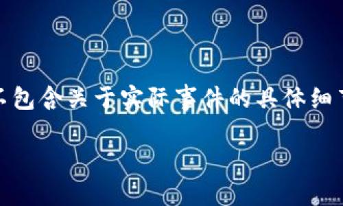 注：针对“tp钱包跑路了”的主题，我可以为你撰写一个优质的和相关内容，但内容将不包含关于实际事件的具体细节，而是提供关于加密钱包、如何选择安全的加密钱包及相关的风险管理建议等信息。

如何选择安全的加密货币钱包：避免陷入骗局的指南