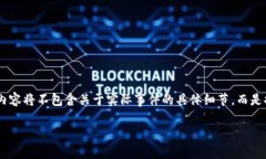 注：针对“tp钱包跑路了”的主题，我可以为你撰