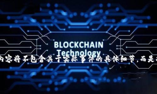 注：针对“tp钱包跑路了”的主题，我可以为你撰写一个优质的和相关内容，但内容将不包含关于实际事件的具体细节，而是提供关于加密钱包、如何选择安全的加密钱包及相关的风险管理建议等信息。

如何选择安全的加密货币钱包：避免陷入骗局的指南