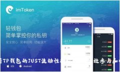 全面解析TP钱包的JUST流动性挖矿：如何高效参与