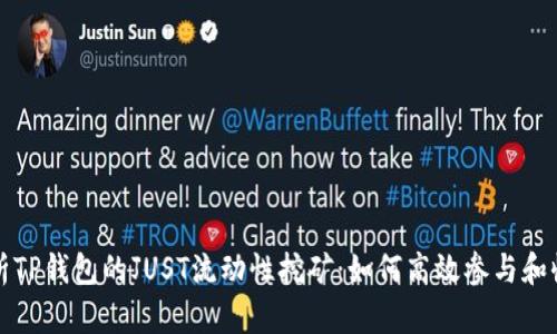 全面解析TP钱包的JUST流动性挖矿：如何高效参与和收益管理