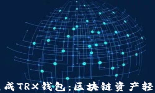 
如何快速生成TRX钱包：区块链资产轻松管理指南