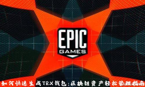 
如何快速生成TRX钱包：区块链资产轻松管理指南