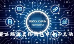 如何解决瑞波离线钱包中币不见的问题？