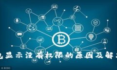 TP钱包显示没有权限的原因及解决方法