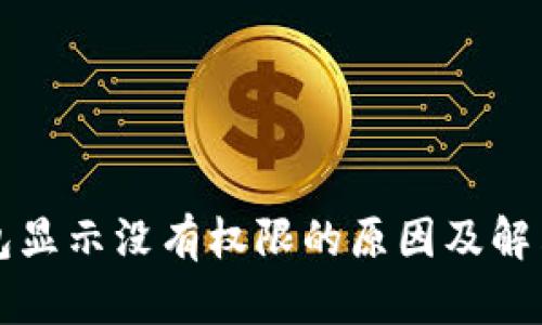 TP钱包显示没有权限的原因及解决方法