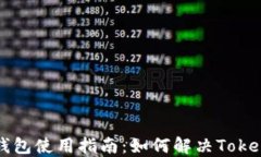 数字人民币钱包使用指南：如何解决Token不通过问