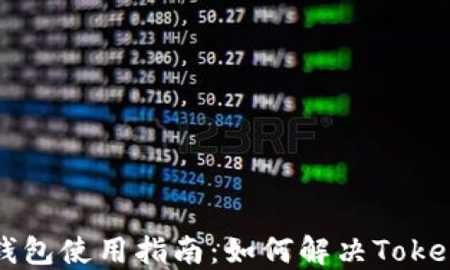 数字人民币钱包使用指南:如何解决Token不通过问题