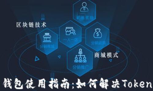 
数字人民币钱包使用指南：如何解决Token不通过问题