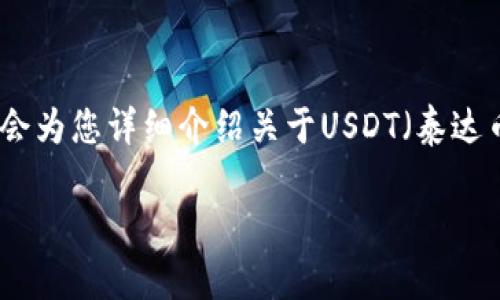 在进行加密货币的管理时，钱包的选择非常重要。下面，我会为您详细介绍关于USDT（泰达币）和冷钱包（cold wallet）之间的关系、用途及相关问题。

USDT与冷钱包的关系：使用加密货币的正确方式