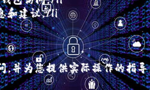   狗狗币能否安全放入Token.im钱包？全面解析及注意事项 / 

 guanjianci 狗狗币, Token.im钱包, 加密货币, 钱包安全 /guanjianci 

随着加密货币市场的快速发展，越来越多的投资者开始关注各种数字资产，其中狗狗币（Dogecoin）因其在社交媒体上的广泛传播和社区支持而成为热门话题。狗狗币是一种基于Scrypt算法的加密货币，其起源独特，最初是一种模仿比特币和其他传统加密货币的“玩笑”，但逐渐发展成一种实际的交易和投资工具。

Token.im是一个相对较新的加密钱包，旨在提供用户友好的体验和强大的安全保障。它支持多种不同的数字资产和代币，使其成为许多加密货币投资者的选择。如果你正在考虑将狗狗币存储在Token.im钱包中，本文将深入探讨这个问题，包括如何操作、面临的风险以及安全注意事项。

狗狗币的基本知识
狗狗币是在2013年12月6日由程序员比利·马库斯和杰克逊·帕尔默创建的。其标志是一只柴犬，源自一种流行的网络模因。虽然狗狗币最初被视为一个“玩笑”，但它的社区愈加活跃，特别是在社交媒体的推动下，狗狗币被用于小额交易、打赏和慈善捐赠等场景。

狗狗币采用分布式账本技术和矿工机制，用户可以通过挖矿获得狗狗币。这种币种的供应量没有上限，每年都有新的狗狗币被释放出来，因此它的通货膨胀模型与比特币等有限供应的加密货币不同。

Token.im钱包的概述
Token.im是一个多资产数字钱包，以其安全性和易用性而著称。它支持多种加密货币及代币，包括以太坊、比特币和其他ERC-20代币。Token.im提供了一个友好的用户界面，使得用户更容易进行加密货币交易、转账和存储。

Token.im不仅提供了普通用户所需的基本功能，还提供了强大的安全保护措施，包括私钥本地储存、助记词备份等。这些安全性特征使得用户能够在不泄露敏感信息的情况下管理他们的数字资产。

狗狗币能否放入Token.im钱包？
那么，狗狗币能否放入Token.im钱包呢？答案是肯定的。Token.im钱包确实支持狗狗币的存储和管理。用户可以通过简单的操作将狗狗币存入钱包中，享受Elon Musk和其他社交媒体用户所带来的狗狗币热潮。

在Token.im中存储狗狗币的过程可以分为几个步骤：
ol
li下载并安装Token.im钱包：用户可以在Token.im的官方网站上找到适用于各个平台的版本。/li
li创建新的钱包账户：按照指示生成一个新的钱包，包括设置密码和备份助记词，确保安全。/li
li充值狗狗币：通过交易所或其他途径获得狗狗币，并将其转入Token.im钱包，使用钱包地址进行转账。/li
/ol

将狗狗币存入Token.im的安全注意事项
尽管Token.im钱包提供了良好的安全特性，但用户仍需注意个人安全。保护狗狗币和其他加密资产的安全离不开几个重要的原则：

ol
li备份助记词：始终妥善保管助记词和私钥，切勿与任何人共享。若遗失这些信息，可能会导致资产无法找回。/li
li使用强密码：在创建钱包时，确保使用强大且独特的密码，以防止未经授权的访问。/li
li定期更新软件：确保Wallet应用程序和相关安全软件保持最新，以防范新出现的漏洞和安全威胁。/li
li选择可信交易平台：在购买狗狗币时，选择值得信赖的交易所，并始终检查额外的安全特性，如两步验证。/li
/ol

相关问题解答

问1：如何将狗狗币从交易所转入Token.im钱包？
将狗狗币从交易所转入Token.im钱包并不是一个复杂的过程。首先，您需要确保您已经在Token.im中创建了钱包并获得了钱包地址。这是接收狗狗币所必须的。接下来的操作步骤如下：

ol
li在您选择的交易所登录您的账户，确保钱包中有足够的狗狗币可用以转账。/li
li找到“提币”或“提现”选项，选择狗狗币作为要提取的资产，然后将Token.im提供的狗狗币钱包地址粘贴到相应的位置。/li
li确认提币金额，并检查详细信息以确保无误。某些交易所可能会收取提币费用，请提前了解相关费用。/li
li提交请求并耐心等待，通常确认交易需要几分钟的时间，根据网络情况可能会有所不同。/li
/ol

一旦交易确认成功，您将在Token.im钱包中看到您的狗狗币余额。

问2：Token.im钱包的安全性如何？
Token.im在安全性上有诸多措施，确保用户资产的最大保护。以下是一些关键的安全特性：

ol
li私钥本地存储：Token.im将用户的私钥保存在本地设备上，而不是集中存储在云端。这意味着用户对自己资产的控制权更大，也降低了黑客攻击的风险。/li
li助记词备份：用户在创建钱包时生成助记词，允许在丢失设备的情况下重建钱包。助记词必须妥善保管，防止被他人获取。/li
li多重签名支持：某些账户可以设置多重签名机制，这样在进行大额交易时，需要多于一个私钥的授权，进一步增加安全性。/li
li持续更新与修复：Token.im团队定期更新软件，以适应安全技术的变化和新出现的威胁，提高其整体安全性。/li
/ol

然而，单凭钱包的安全性能并不足以保护您的资产，用户仍需养成良好的安全习惯，比如定期更新密码，避免在公共网络上交易等。

问3：如何处理Token.im钱包中的狗狗币交易？
Token.im钱包不仅支持狗狗币的存储，还允许用户进行交易和转账。以下是进行狗狗币交易的一般步骤：

ol
li在Token.im中登录您的账户，访问您的狗狗币钱包部分。/li
li选择“发送”选项，然后输入接收者的钱包地址。确保地址输入准确，因为加密交易不可逆转。/li
li输入您希望发送的金额，可选择将交易费用视为优先，系统会根据网络条件自动调整费用。/li
li检查所有信息无误后，确认交易并输入密码以完成。/li
/ol

请注意，尽量避免高峰时段进行交易，以减少发送时可能出现的高额费用。同时，保持对区块链网络状态的关注，以便根据需要调整交易策略。

问4：如果Token.im钱包失去访问权限，该怎么办？
如果用户失去了对Token.im钱包的访问权限，例如遗失了设备或忘记了密码，可能会面临较大的风险。但在使用Token.im时，备份助记词是恢复访问权限的关键：

ol
li使用助记词恢复钱包：若用户在创建钱包时备份了助记词，可以在新设备上重新安装Token.im并选择“恢复钱包”选项，输入助记词便可恢复钱包访问。/li
li联系Token.im支持团队：若无助记词，用户可以尝试联系Token.im的客户支持，虽然恢复资金的机会较小，但支持团队可能会提供额外的信息和建议。/li
li加强安全意识：无论您成功恢复访问权限与否，在将来的管理中，确保每次都备份和保管好助记词和私钥，以防万一。/li
/ol

总之，狗狗币可以安全存放在Token.im钱包中，但维护个人安全习惯至关重要。希望本文能为您解答在存储狗狗币与Token.im钱包相关的疑问，并为您提供实际操作的指导。