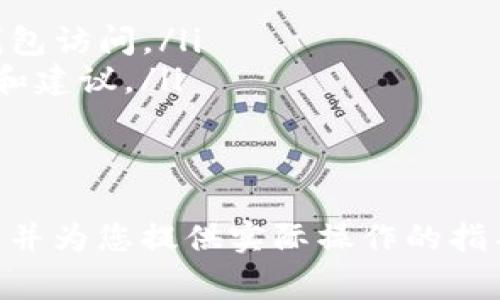   狗狗币能否安全放入Token.im钱包？全面解析及注意事项 / 

 guanjianci 狗狗币, Token.im钱包, 加密货币, 钱包安全 /guanjianci 

随着加密货币市场的快速发展，越来越多的投资者开始关注各种数字资产，其中狗狗币（Dogecoin）因其在社交媒体上的广泛传播和社区支持而成为热门话题。狗狗币是一种基于Scrypt算法的加密货币，其起源独特，最初是一种模仿比特币和其他传统加密货币的“玩笑”，但逐渐发展成一种实际的交易和投资工具。

Token.im是一个相对较新的加密钱包，旨在提供用户友好的体验和强大的安全保障。它支持多种不同的数字资产和代币，使其成为许多加密货币投资者的选择。如果你正在考虑将狗狗币存储在Token.im钱包中，本文将深入探讨这个问题，包括如何操作、面临的风险以及安全注意事项。

狗狗币的基本知识
狗狗币是在2013年12月6日由程序员比利·马库斯和杰克逊·帕尔默创建的。其标志是一只柴犬，源自一种流行的网络模因。虽然狗狗币最初被视为一个“玩笑”，但它的社区愈加活跃，特别是在社交媒体的推动下，狗狗币被用于小额交易、打赏和慈善捐赠等场景。

狗狗币采用分布式账本技术和矿工机制，用户可以通过挖矿获得狗狗币。这种币种的供应量没有上限，每年都有新的狗狗币被释放出来，因此它的通货膨胀模型与比特币等有限供应的加密货币不同。

Token.im钱包的概述
Token.im是一个多资产数字钱包，以其安全性和易用性而著称。它支持多种加密货币及代币，包括以太坊、比特币和其他ERC-20代币。Token.im提供了一个友好的用户界面，使得用户更容易进行加密货币交易、转账和存储。

Token.im不仅提供了普通用户所需的基本功能，还提供了强大的安全保护措施，包括私钥本地储存、助记词备份等。这些安全性特征使得用户能够在不泄露敏感信息的情况下管理他们的数字资产。

狗狗币能否放入Token.im钱包？
那么，狗狗币能否放入Token.im钱包呢？答案是肯定的。Token.im钱包确实支持狗狗币的存储和管理。用户可以通过简单的操作将狗狗币存入钱包中，享受Elon Musk和其他社交媒体用户所带来的狗狗币热潮。

在Token.im中存储狗狗币的过程可以分为几个步骤：
ol
li下载并安装Token.im钱包：用户可以在Token.im的官方网站上找到适用于各个平台的版本。/li
li创建新的钱包账户：按照指示生成一个新的钱包，包括设置密码和备份助记词，确保安全。/li
li充值狗狗币：通过交易所或其他途径获得狗狗币，并将其转入Token.im钱包，使用钱包地址进行转账。/li
/ol

将狗狗币存入Token.im的安全注意事项
尽管Token.im钱包提供了良好的安全特性，但用户仍需注意个人安全。保护狗狗币和其他加密资产的安全离不开几个重要的原则：

ol
li备份助记词：始终妥善保管助记词和私钥，切勿与任何人共享。若遗失这些信息，可能会导致资产无法找回。/li
li使用强密码：在创建钱包时，确保使用强大且独特的密码，以防止未经授权的访问。/li
li定期更新软件：确保Wallet应用程序和相关安全软件保持最新，以防范新出现的漏洞和安全威胁。/li
li选择可信交易平台：在购买狗狗币时，选择值得信赖的交易所，并始终检查额外的安全特性，如两步验证。/li
/ol

相关问题解答

问1：如何将狗狗币从交易所转入Token.im钱包？
将狗狗币从交易所转入Token.im钱包并不是一个复杂的过程。首先，您需要确保您已经在Token.im中创建了钱包并获得了钱包地址。这是接收狗狗币所必须的。接下来的操作步骤如下：

ol
li在您选择的交易所登录您的账户，确保钱包中有足够的狗狗币可用以转账。/li
li找到“提币”或“提现”选项，选择狗狗币作为要提取的资产，然后将Token.im提供的狗狗币钱包地址粘贴到相应的位置。/li
li确认提币金额，并检查详细信息以确保无误。某些交易所可能会收取提币费用，请提前了解相关费用。/li
li提交请求并耐心等待，通常确认交易需要几分钟的时间，根据网络情况可能会有所不同。/li
/ol

一旦交易确认成功，您将在Token.im钱包中看到您的狗狗币余额。

问2：Token.im钱包的安全性如何？
Token.im在安全性上有诸多措施，确保用户资产的最大保护。以下是一些关键的安全特性：

ol
li私钥本地存储：Token.im将用户的私钥保存在本地设备上，而不是集中存储在云端。这意味着用户对自己资产的控制权更大，也降低了黑客攻击的风险。/li
li助记词备份：用户在创建钱包时生成助记词，允许在丢失设备的情况下重建钱包。助记词必须妥善保管，防止被他人获取。/li
li多重签名支持：某些账户可以设置多重签名机制，这样在进行大额交易时，需要多于一个私钥的授权，进一步增加安全性。/li
li持续更新与修复：Token.im团队定期更新软件，以适应安全技术的变化和新出现的威胁，提高其整体安全性。/li
/ol

然而，单凭钱包的安全性能并不足以保护您的资产，用户仍需养成良好的安全习惯，比如定期更新密码，避免在公共网络上交易等。

问3：如何处理Token.im钱包中的狗狗币交易？
Token.im钱包不仅支持狗狗币的存储，还允许用户进行交易和转账。以下是进行狗狗币交易的一般步骤：

ol
li在Token.im中登录您的账户，访问您的狗狗币钱包部分。/li
li选择“发送”选项，然后输入接收者的钱包地址。确保地址输入准确，因为加密交易不可逆转。/li
li输入您希望发送的金额，可选择将交易费用视为优先，系统会根据网络条件自动调整费用。/li
li检查所有信息无误后，确认交易并输入密码以完成。/li
/ol

请注意，尽量避免高峰时段进行交易，以减少发送时可能出现的高额费用。同时，保持对区块链网络状态的关注，以便根据需要调整交易策略。

问4：如果Token.im钱包失去访问权限，该怎么办？
如果用户失去了对Token.im钱包的访问权限，例如遗失了设备或忘记了密码，可能会面临较大的风险。但在使用Token.im时，备份助记词是恢复访问权限的关键：

ol
li使用助记词恢复钱包：若用户在创建钱包时备份了助记词，可以在新设备上重新安装Token.im并选择“恢复钱包”选项，输入助记词便可恢复钱包访问。/li
li联系Token.im支持团队：若无助记词，用户可以尝试联系Token.im的客户支持，虽然恢复资金的机会较小，但支持团队可能会提供额外的信息和建议。/li
li加强安全意识：无论您成功恢复访问权限与否，在将来的管理中，确保每次都备份和保管好助记词和私钥，以防万一。/li
/ol

总之，狗狗币可以安全存放在Token.im钱包中，但维护个人安全习惯至关重要。希望本文能为您解答在存储狗狗币与Token.im钱包相关的疑问，并为您提供实际操作的指导。