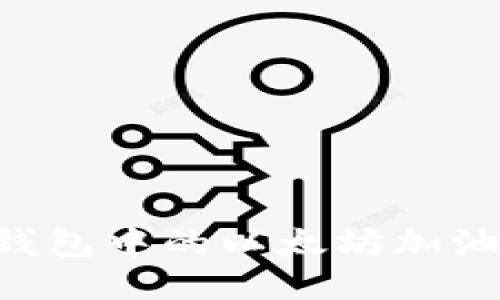 如何找到TP钱包中的以太坊加油站：详细指南