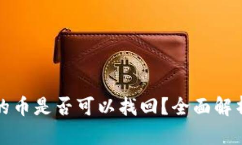 TP钱包移除的币是否可以找回？全面解析与解决方案