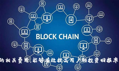    TP钱包的币如何顺利出售？ / 

 guanjianci  TP钱包, 虚拟货币, 数字资产, 出售方法  /guanjianci 

一、TP钱包概述

TP钱包是一款功能强大的数字货币钱包，支持多种加密货币的存储和交易。随着区块链技术的发展，TP钱包为用户提供了一个安全、便捷的环境来管理他们的虚拟资产。

它不仅支持主流的数字货币如比特币、以太坊等，用户还可以通过TP钱包进行资产的转账、兑换以及参与平台内的各种活动。为了顺利出售虚拟货币，了解TP钱包的功能及其操作流程是至关重要的。

二、出售虚拟货币的基本步骤

在TP钱包中出售虚拟货币，用户需要走几个基本步骤，包括选择要出售的币种、选择交易对、确认交易以及提取资金等。这里将详细介绍每一步的具体操作。

h41. 打开TP钱包/h4
首先，用户需要在手机或电脑上打开TP钱包。确保已经注册并完成身份验证，以保证交易的顺利进行。用户界面通常是简单直观的，符合大部分人的操作习惯。

h42. 选择要出售的币种/h4
登录后，点击首页的“资产”按钮，这里会列出用户持有的所有数字资产。找到你想出售的币种，例如，如果你想出售以太坊，点击以太坊图标，进入该币种的界面。

h43. 选择交易对/h4
在币种界面，通常会有一个“交易”或“买卖”的选项。点击进入后，选择要出售的交易对，例如以太坊对法币（如USDT、美元等）或其他数字货币的交易对。选择正确的交易对是确保顺利出售的关键。

h44. 确认交易信息/h4
在确认页面，用户需要输入出售的数量。如果你想出售0.5个以太坊，直接输入该数量。在页面的下方，TP钱包会显示此次交易的汇率及手续费等信息，请仔细核对。

h45. 提交交易/h4
确认无误后，点击“确认交易”或“提交”按钮。系统会进行相应的处理，只需等待片刻。完成后，系统会提示你的交易状态。

h46. 提取资金/h4
交易成功后，出售的金额会加入你的TP钱包余额中。如果你想将这笔金额提取到银行账户或者其他支付方式，可以选择提取功能，按照系统的提示完成相关流程。

三、出售TP钱包币的最佳实践

出售虚拟货币过程中的策略非常重要，特别是在市场波动较大的情况下，合理的策略能够最大限度地减少损失。

h41. 关注市场行情/h4
出售虚拟货币前，了解市场行情至关重要。多使用专业的交易量分析工具，以便在合适的时机进行出售。可以参考相关的币圈分析网站，或者加入一些虚拟货币交易的社群，获取第一手的市场分析。

h42. 选择适当的手续费/h4
不同平台的手续费差异很大，因此在TP钱包中进行交易时，选择适合的手续费能为后续的交易省下不少成本。请仔细阅读相关条款，选择合适的费用结构。

h43. 定期回顾投资组合/h4
定期回顾自己的投资组合，以便进行有效的资产配置。在TP钱包中，用户可以查看自己持有哪些资产，分析潜在的风险和回报。根据市场变化及时调整持有的数字货币，可以实现更高的收益率。

h44. 谨慎处理个人信息/h4
随着数字货币的流行，骗子和网络攻击者也在增多。出售币的过程中，务必保持账户信息的安全，包括密码、助记词等。此外，不要轻信他人的推荐，尤其是在转账或交易的情况下，保持警惕。

四、可能遇到的问题

在出售TP钱包中的币时，用户可能会遇到多种问题。以下是四个可能的问题及其详细解决方案。

h41. 如何解决交易失败的问题？/h4

在出售虚拟货币过程中，交易失败是常见的现象。以下几点可能导致交易失败：

ul
li网络问题：确保网络连接正常，若网络断开或不稳定，交易可能会失败。/li
li余额不足：检查你的TP钱包中是否有足够的余额用于出售及支付相关的手续费。/li
li系统繁忙：在高峰时段，交易平台可能会出现负载过重的情况，可以稍后再试。/li
/ul

若遇到交易失败，请仔细阅读系统反馈的错误信息，确认问题所在，必要时联系客户支持以获取帮助。

h42. 出售币种的价格波动如何应对？/h4

数字货币市场价格波动极大，用户在出售时应关注实时行情。一些专业的交易平台提供实时行情流，可以帮助用户及时掌握信息。在重要的经济数据、政策变化或技术因素影响下，密切关注相关资讯将有助于判断出售时机。

此外，设置价格预警功能是一种有效的应对策略。通过价格预警，当市场价格达到预设值时，用户会收到通知，方便及时进行交易。

h43. 如何保护TP钱包的安全？/h4

虚拟货币安全问题一直是用户关注的焦点。TP钱包用户可以通过以下几种方式提高钱包的安全性：

ul
li启用双重身份验证：在登录TP钱包时开启双重身份验证功能，增加一个安全层。/li
li定期更换密码：定期更换TP钱包的密码，以降低被盗风险。/li
li备份钱包信息：重要的助记词或私钥要妥善保管，并在不同位置备份。/li
li谨慎使用公共网络：避免在不安全的公共网络下进行交易，保护账户安全。/li
/ul

随时关注TP钱包的安全动态，确保自己的资产安全，避免不必要的损失。

h44. 如何理解TP钱包的交易费用？/h4

TP钱包在交易时会收取一定的手续费，这通常与交易金额、币种类型及网络手续费等因素相关。在进行出售之前，用户应先了解相关的费用结构，以便做好资金的规划。

交易费用一般分为两部分：

ul
li平台手续费：这是交易平台收取的费用，通常会在交易前明确告知用户。/li
li网络手续费：这是进行交易时区块链网络生成的费用，通常会根据网络拥堵情况而有所变化。/li
/ul

建议用户在交易前最好先确认所有手续费，并对比不同平台的费用，选择性价比更高的方式，减少资产损失。

结论

在TP钱包中出售币是一个相对简单的过程，只需遵循基本步骤并了解市场行情，即可顺利完成交易。与此同时，注意钱包的安全及交易的相关费用，能够有效提高用户的投资回报率。在面临多种问题时，灵活运用策略与技巧，则可以最大限度地减少潜在风险。希望这篇文章能帮助到想要出售虚拟货币的TP钱包用户！