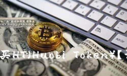 :如何通过TP钱包购买HT（Huobi Token）？详细指南与注意事项