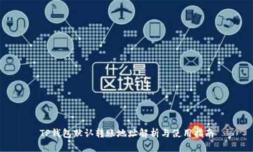 TP钱包默认转账地址解析与使用指南