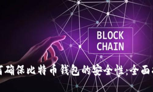 如何确保比特币钱包的安全性：全面指南