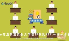 : 如何在苹果设备上下载TP钱包APP：一步一步指南