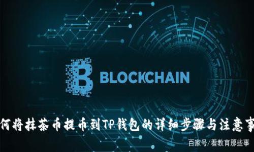 如何将抹茶币提币到TP钱包的详细步骤与注意事项