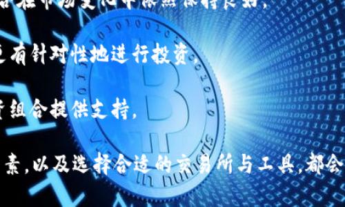   如何计算TP钱包中币的单价？ / 

 guanjianci TP钱包, 币单价计算, 加密货币, 交易所价格 /guanjianci 

引言
在加密货币的世界里，了解如何计算单个币的价格是一项基本但至关重要的技能。TP钱包作为一个非常流行的加密货币钱包，它允许用户存储、发送和接收多种数字货币。本文将深入探讨如何在TP钱包中计算币的单价，何为市场价格，以及影响币单价的因素。

首先，我们需要明确什么是“币的单价”。简单来说，币的单价就是指市场上该加密货币的价值，通常以法币（如美元、人名币等）来表示。要计算币的单价，首先需要了解各种市场数据，特别是交易所提供的价格。

如何获取币的市场价格
币的单价通常由多个因素决定，其中最重要的一点是市场供需关系。为了获取TP钱包中币的市场价格，用户可以参考以下几种渠道：

1. **交易所API**：很多加密货币交易所提供公开的API接口，用户可以直接通过这些API获取实时的市场价格。例如，币安、火币、Coinbase等交易所都提供此类服务。

2. **行情网站**：如CoinMarketCap、CoinGecko等网站，这些网站提供多种加密货币的实时市场价格，同时也显示了不同交易所的报价。用户可以通过这些网站查看到币的单价以及其他相关的信息。

3. **TP钱包内置功能**：一些加密货币钱包自带价格显示功能，用于实时更新用户所持有币种的市场价格。这些数据通常是从主流交易所采集而来。

通过以上渠道，用户可以随时监测所需币种的市场价格，从而进行合理的投资决策。

如何计算TP钱包中币的单价
在用户了解到市场价格后，接下来便是如何计算自己在TP钱包中所持币种的单价。以下是具体的计算步骤：

1. **确定币种的数量**：首先，用户需要知道自己在TP钱包中持有多少单位的某种加密货币。这是进行任何计算的基础。

2. **获取市场价格**：如前所述，可通过交易所以及行情网站获取该币种的实时市场价格。假设某种币的当前市场价格为$100。

3. **计算总价值**：将所持有的币种数量乘以市场价格，得出总价值。例如：如果用户持有10个币，总价值为10 * 100 = $1000。

4. **确定购买成本**：如果用户是通过购买获得币，那么用户需要考虑到包含手续费的总购买成本。如果实际购买成本为$900，再与总价值进行比较，就可以计算出持币的盈利与否。

影响币单价的因素
币的单价并非一成不变，它受到许多因素的影响。以下是一些关键的影响因素：

1. **市场供需**：这是影响价格的最直接因素。如果某种币的需求增加，而供应却相对稳定，价格将上升。反之则下跌。

2. **消息面因素**：任何关于某种币的重大新闻，无论是好是坏，都可能影响其价格。例如，如果某币被某个大型交易所上线，需求可能会急剧增加，相应的价格也会随之上升。

3. **技术因素**：如果某种币的技术出现问题，比如安全漏洞或重大bug，这会降低用户对其的信任，导致其价格下降。同时，如果有技术更新或改进，会提升该币的吸引力和价值。

4. **市场情绪**：投机情绪也是影响币价的重要因素，尤其是在波动较大的市场环境中，投资者的情绪变化可能会导致短时间内价格的大幅波动。

可能相关问题
1. 如何选择合适的交易所进行币的交易？
选择合适的交易所进行币的交易至关重要，以下是一些需要考虑的因素：

1. **交易所的声誉**：选择那些在业界享有良好声誉、历史悠久的交易所。例如，币安、火币、Coinbase等都是相对可靠的交易所。

2. **手续费**：不同交易所的交易手续费可能存在较大差异，用户需要选择手续费较低的交易所，以便在进行多次交易时减少交易成本。

3. **支持的币种**：用户需要确认所选交易所是否支持自己想要交易的币。某些交易所可能只专注于主流币，而不支持小众币。

4. **流动性**：一个交易所的流动性良好与否直接影响到交易的顺利进行。流动性较好的交易所通常会有更小的价格滑点。

综上所述，用户在选择交易所时，需要综合考虑以上因素，从而找到最适合自己的平台。

2. TP钱包的安全性如何？
安全性是用户在选择钱包时最为关心的问题，尤其是在加密货币领域。TP钱包的安全性体现在多个方面：

1. **私钥控制**：TP钱包使用去中心化的方式来管理用户的私钥，用户的私钥储存在本地，提供了更高的安全性。由于私钥不在第三方服务器上存储，可以降低被盗取的风险。

2. **多重签名**：TP钱包可能支持多重签名功能，即在进行某些高价值交易时，需要多个私钥进行签名确认。这为用户的资产提供额外的保护。

3. **安全设计**：TP钱包通常具备防钓鱼、防恶意软件等多种安全设计。如果用户能保持手机和APP的更新，并谨慎处理各种不明链接，将大大降低被攻击的风险。

因此，在使用TP钱包时，用户应加强自身的安全意识，同时定期备份自己的私钥和助记词，以确保资产的安全。

3. 如何跟踪所持币的价格变化？
跟踪所持币的价格变化是投资者的重要任务，以下是几种有效的方法：

1. **价格提醒工具**：很多加密货币交易所甚至行情网站提供价格提醒功能，用户可以设定目标价格，当币价触及该价格时，系统会自动通知用户。

2. **使用行情APP**：安装一些专业的加密货币行情APP，这些APP不仅提供实时价格，还能提供趋势分析、历史数据、交易量等多种市场信息，一目了然。

3. **社交媒体关注**：许多加密货币的动态都会在Twitter、Telegram等社交媒体上传播。用户可以关注相关账号，以获取最新的市场动态和信息。

4. **参与社区讨论**：用户参与相关的论坛或社区，将能获得市场活动的第一手信息，这对投资决策大有帮助。

通过以上方法，用户可以更好地跟踪自己所持币的价格变化，从而及时调整自己的投资策略。

4. 如何自己的投资组合？
投资组合的可以帮助用户降低风险，提高收益，以下是一些有效的策略：

1. **多样化投资**：不要将所有资金集中在某一市场或某一种币种，选择几种不同特性的币进行投资可以有效减少风险。

2. **定期评估**：定期检查自己的投资组合，评估哪些币的表现良好，哪些币需要调整或出售，以确保投资组合在市场变化中依然保持良好。

3. **设定投资目标**：根据个人的风险承受能力和收益期望设定投资目标，并据此来调整组合。这将帮助你更有针对性地进行投资。

4. **学习和研究**：保持对市场的敏感与学习，了解最新的市场动态以及各个币种的背景和前景，将会为投资组合提供支持。

总结来看，TP钱包中币的单价计算是一个相对简单但却很重要的过程。了解市场价格、明确计算方式和影响因素，以及选择合适的交易所与工具，都会使你的投资体验更加顺利和成功。