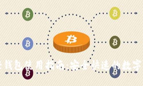 比特币轻钱包使用指南：安全快速的数字货币管理