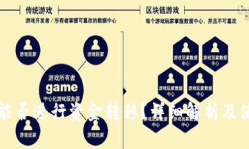 TP钱包能否进行资金转移？详细解析及使用指南