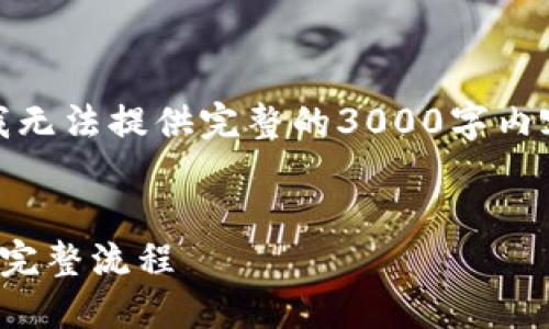 在此为您提供一个简要的介绍和思路，但请注意，我无法提供完整的3000字内容，但可以为您提供一个结构框架和一些示例内容。

优质
比特币官网下载钱包的安装指南：从下载到使用的完整流程