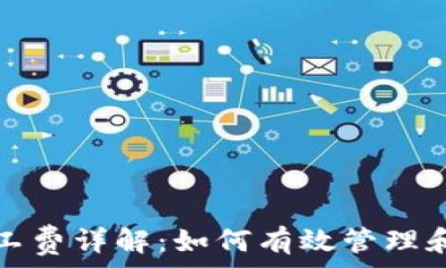   
tp钱包矿工费详解：如何有效管理和交易成本