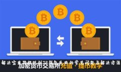 解决宝贝狗提现到TP钱包失败的常见问题与解决方