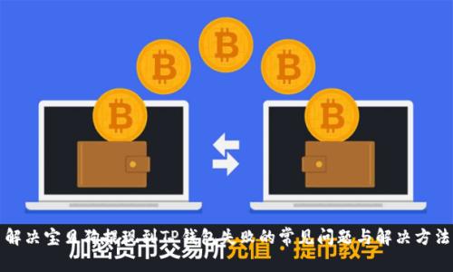 解决宝贝狗提现到TP钱包失败的常见问题与解决方法
