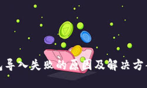 TP钱包导入失败的原因及解决方案详解