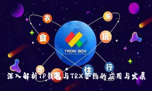 深入解析TP钱包与TRX合约的应用与发展
