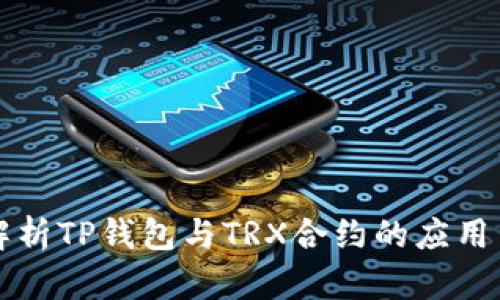 深入解析TP钱包与TRX合约的应用与发展
