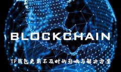 TP钱包更新不及时的影响与解决方案