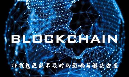TP钱包更新不及时的影响与解决方案