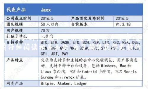 bianoti如何在TP钱包中购买代币：详细指南与常见问题解答/bianoti

TP钱包, 购买代币, 数字货币, 加密货币/guanjianci

引言
随着区块链技术的进步和数字货币的普及，越来越多的人开始关注如何购买和管理自己的代币。而TP钱包作为一种便捷的数字资产管理工具，受到广泛的欢迎。本文将为您提供关于如何在TP钱包中购买代币的详细指南，并解答与之相关的常见问题。

TP钱包简介
TP钱包（Trust Wallet）是一款多功能的数字货币钱包，支持众多主流区块链平台和代币。其用户界面友好，安全性高，支持多种货币交易。用户可以轻松地接收、发送和存储加密货币，且能够通过内置的去中心化交易所（DEX）直接交易代币，这为购买代币提供了极大的便利。

如何在TP钱包中购买代币
购买代币的过程可以分为几个步骤。下面，我们将详细说明这个过程。

步骤一：下载并安装TP钱包
首先，您需要在手机的应用商店中下载TP钱包。它支持iOS和Android设备，用户可以根据自己的设备类型选择对应的版本。下载完成后，按照指示进行安装，并确保您保留好钱包的助记词，以便未来的恢复和安全。

步骤二：创建和设置钱包
打开TP钱包后，您需要创建一个新的钱包。在创建过程中，系统会生成一组助记词，您必须将其妥善保存。助记词是您钱包的唯一标识，也是找回钱包的重要信息。一旦您完成钱包的创建及设置，便可以开始使用TP钱包进行代币购买。

步骤三：充值钱包
在购买代币之前，您需要往TP钱包中充值一些资金。通常，用户可以通过银行转账或其他加密货币进行充值。具体步骤如下：
ul
    li在TP钱包首页，点击“接收”按钮，获取您的钱包地址。/li
    li使用您的其他钱包，将资金发送到该地址。请确保确认转账信息的准确性。/li
/ul

步骤四：选择代币进行购买
一旦您在钱包中成功充值，您可以开始购买代币。TP钱包提供了丰富的代币选择，您只需在搜索框中输入所需的代币名称或合约地址即可找到对应该代币的页面。

步骤五：通过去中心化交易所购买
TP钱包内置了多个去中心化交易所，用户可以通过以下步骤进行购买：
ul
    li选择您想要购买的代币，并点击“交易”按钮。/li
    li选择购买或兑换的数量，并确认交易信息。/li
    li在确认无误后，提交交易。请耐心等待交易确认。/li
/ul

购买代币后如何管理
成功购买代币后，您可以在TP钱包中查看您的资产。在此您可以选择存储、转账或出售代币。在进行任何操作之前，请确保您已经了解相关的手续费和市场动态。

常见问题解答

问题一：TP钱包安全性如何？
安全是数字资产管理中最为重要的一环。TP钱包采用了多重加密技术，确保用户的私钥和助记词不被泄露。此外，TP钱包是去中心化的，这意味着用户完全掌控自己的资产，没有中心化服务器存储用户信息。因此，即使TP钱包平台出现问题，用户的资产依然安全。
当然，用户在使用TP钱包时也需要遵循一些基本的安全规则：
ul
    li不要将助记词或私钥分享给他人。/li
    li定期更新密码，并设置强密码。/li
    li打开两步验证功能，加强账户安全。/li
    li使用官方渠道下载应用，以防下载假冒软件。/li
/ul

问题二：TP钱包支持哪些代币？
TP钱包支持多种主流的加密货币和代币，包括但不限于比特币（BTC）、以太坊（ETH）、币安币（BNB）以及众多ERC-20和BEP-20代币。TP钱包的多链支持使其能够满足不同用户的需求，便于管理多种数字资产。
用户可以通过TP钱包的搜索功能查找想要的代币，并进行交易。在使用TP钱包时，用户也可以关注各种代币的行情和市场动态，掌握最佳的交易时机。

问题三：我如何找回丢失的TP钱包？
如果您丢失了TP钱包，您可以通过助记词或私钥找回。助记词是恢复钱包的唯一标识，确保您在创建钱包时将其安全存储。如果您在使用过程中丢失助记词——例如，手机丢失、误删除应用等——那么您的资产将面临丢失风险。
若您能够找到助记词，可以按照以下步骤恢复钱包：
ul
    li打开TP钱包，选择“恢复钱包”。/li
    li输入您的助记词，系统将自动识别您的钱包信息。/li
    li确认身份安全后，您将可以重新访问您的钱包及其中的数字资产。/li
/ul

问题四：在TP钱包中买代币需要支付哪些手续费？
购买代币时，您需要支付一定的网络交易手续费（Gas费）。手续费的具体金额会根据网络拥堵程度而有所不同。在交易确认时，系统会提示您当前的手续费，您可以根据实际情况进行调整。
此外，某些代币在交易过程中的兑换可能涉及平台手续费。这部分费用通常由去中心化交易所收取，建议您在交易前仔细阅读相关条款。为了确保获得更好的交易体验，了解市场动态也是非常重要的。您可以通过社交媒体、论坛等途径获取实时信息。

总结
TP钱包为用户提供了安全、便捷的购买代币方式，通过简化的流程使得每位用户都能轻松上手。在交易过程中，注重资产的安全和了解相关手续费是非常重要的。希望本文能够帮助您更好地掌握如何在TP钱包中购买和管理代币。